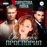 . Он тебя проспорил