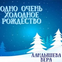 . Одно очень холодное Рождество