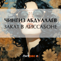 Чингиз Абдуллаев. Закат в Лиссабоне
