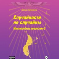 . Случайности не случайны