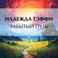 . Забытый путь