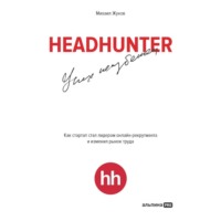 . HeadHunter: успех неизбежен. Как стартап стал лидером онлайн-рекрутинга и изменил рынок труда