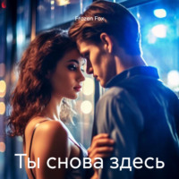 . Ты снова здесь