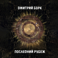 . Последний рубеж