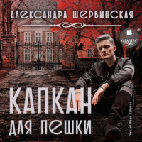 Александра Шервинская. Капкан для пешки
