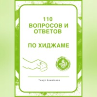 Тимур Фанавиевич Ахматянов. 130 вопросов и ответов по Хиджаме. Что такое хиджама и в чем ее польза?