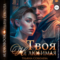 . Твоя не любимая