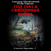 . Год 1941, Священная война