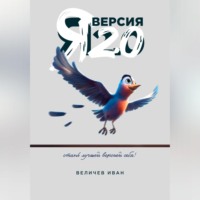. Я – Версия 2.0