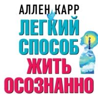 . Легкий способ жить осознанно