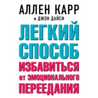 . Легкий способ избавиться от эмоционального переедания