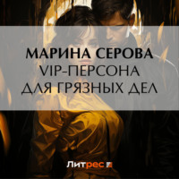 Марина Серова. VIP-персона для грязных дел