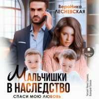 . Мальчишки в наследство. Спаси мою любовь