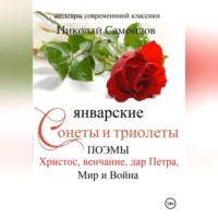 . Январские сонеты и триолеты, поэмы. Христос, венчание