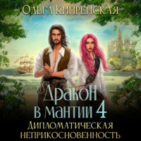 . Дракон в мантии 4. Дипломатическая неприкосновенность