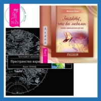 . Знайте, что вы любимы. Трансерфинг реальности. Ступень I: Пространство вариантов