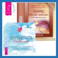 Филена Брюс. Знайте, что вы любимы + Отпустить бывшего: навыки когнитивно-поведенческой терапии