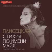 . Плисецкая. Стихия по имени Майя. Портрет на фоне эпохи