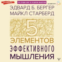 . Пять элементов эффективного мышления