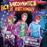 . Всё закончится в пятницу