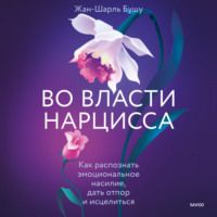 . Во власти нарцисса. Как распознать эмоциональное насилие, дать отпор и исцелиться