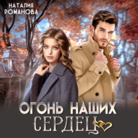 . Огонь наших сердец