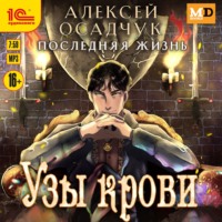 . Узы крови