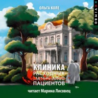 Ольга Коле. Клиника расходных пациентов
