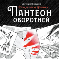 . Пантеон оборотней. Приключения Руднева