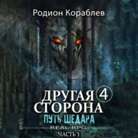 Родион Кораблев. Другая сторона. Том 4. Путь Шедара Часть 1