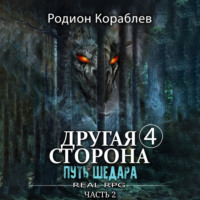 Родион Кораблев. Другая сторона. Том 4. Путь Шедара Часть 2