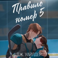 Дж. Уайлдер. Правило номер 5