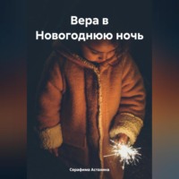 . Вера в Новогоднюю ночь