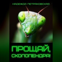 Надежда Викторовна Петраковская. Прощай, Сколопендра!