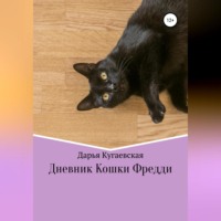 Дарья Кугаевская. Дневник кошки Фредди