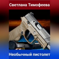 . Необычный пистолет