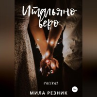 . Итальяно веро