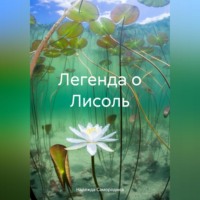 Надежда Сергеевна Самородина. Легенда о Лисоль