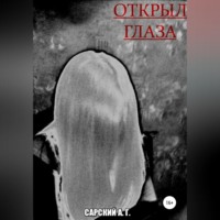 . Открыл глаза