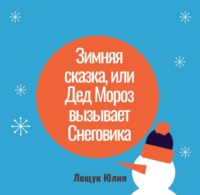 . Зимняя сказка, или Дед Мороз вызывает Снеговика