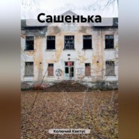 . Сашенька