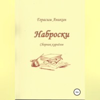 . Наброски