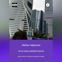 . Суп из лапки любимой кошечки