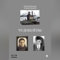 . Чудошлёпы