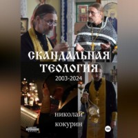 Николай Кокурин. Скандальная теология