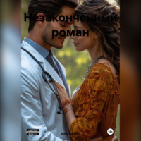 . Незаконченный роман