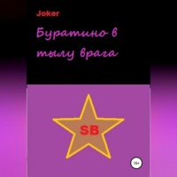 . Буратино в тылу врага