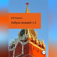. Азбука вождей. Часть 2