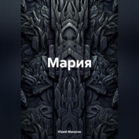 . Мария
