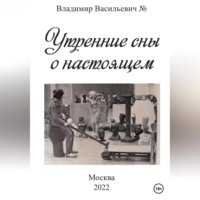 . Утренние сны о настоящем